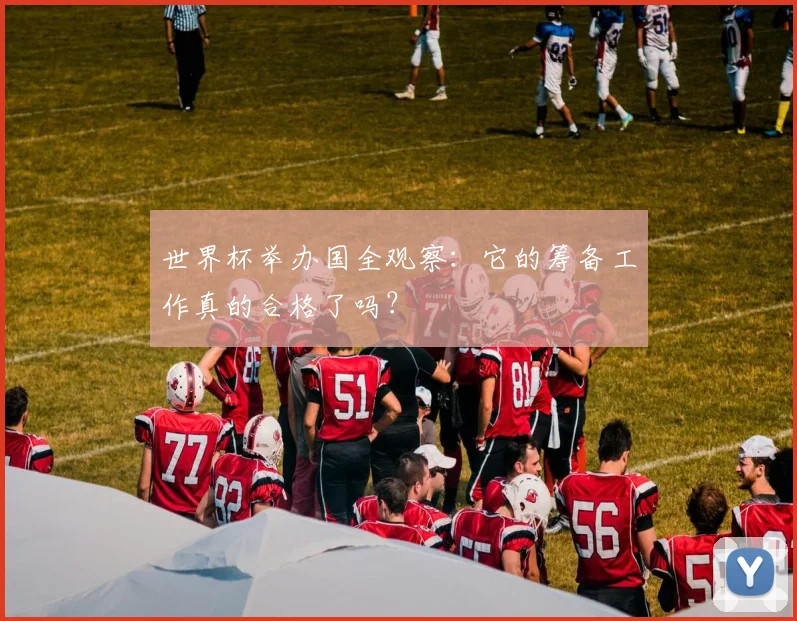 世界杯举办国全观察:它的筹备工作真的合格了吗?