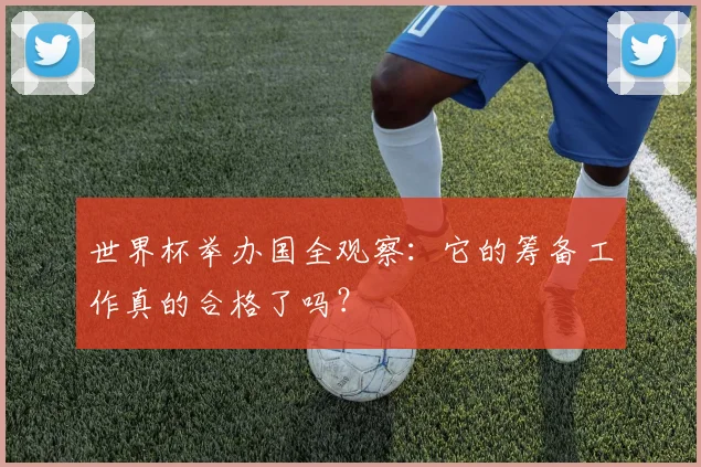 世界杯举办国全观察：它的筹备工作真的合格了吗？