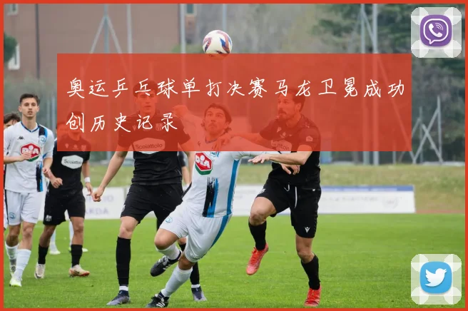 奥运乒乓球单打决赛马龙卫冕成功创历史记录