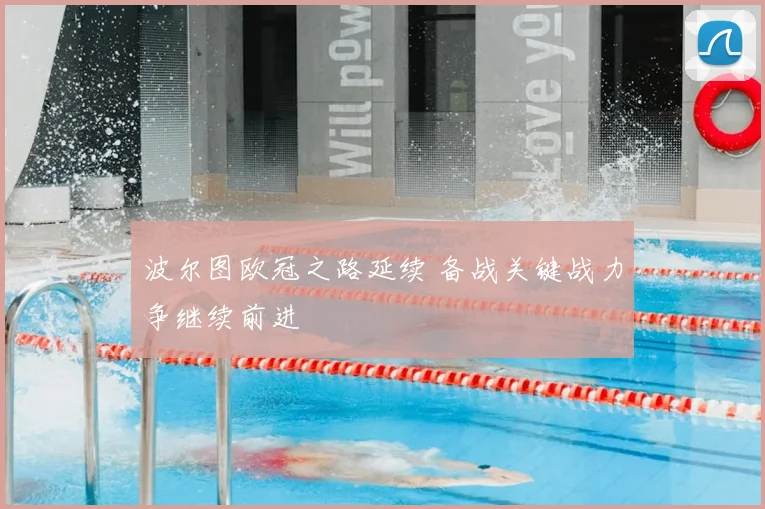 波尔图欧冠之路延续 备战关键战力争继续前进