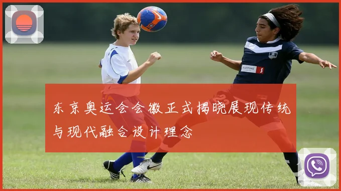 东京奥运会会徽正式揭晓展现传统与现代融合设计理念