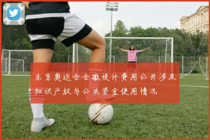 东京奥运会会徽设计费用公开涉及知识产权与公共资金使用情况