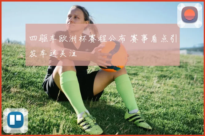 四驱车欧洲杯赛程公布 赛事看点引发车迷关注