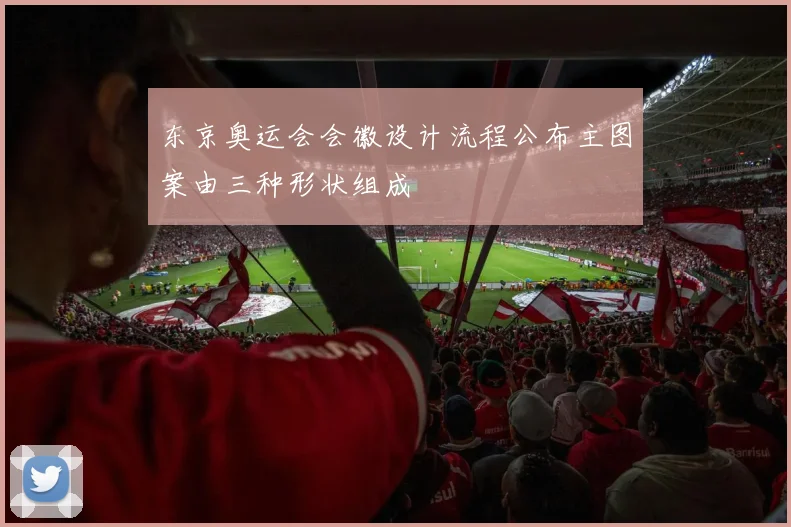 东京奥运会会徽设计流程公布主图案由三种形状组成
