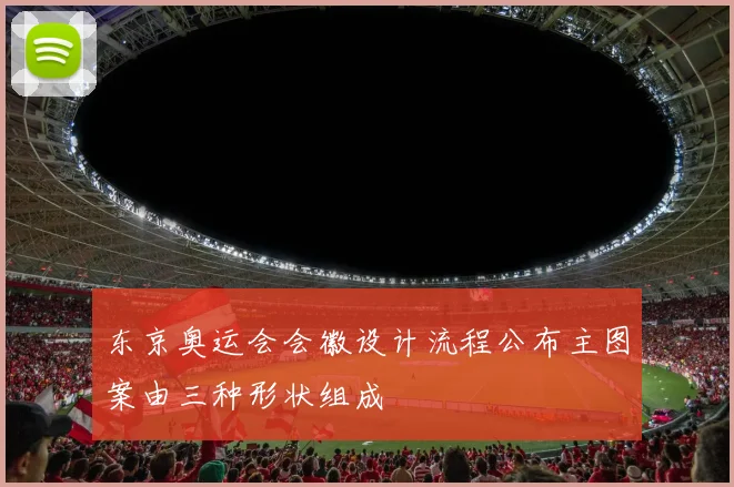 东京奥运会会徽设计流程公布主图案由三种形状组成