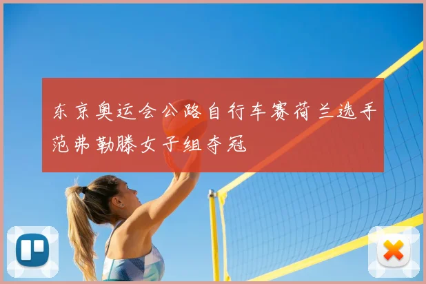 东京奥运会公路自行车赛荷兰选手范弗勒滕女子组夺冠
