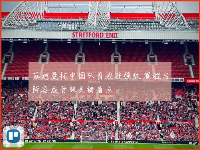 苏迪曼杯中国队首战迎强敌 赛程与阵容成晋级关键看点