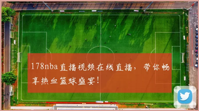 178nba直播视频在线直播，带你畅享热血篮球盛宴！