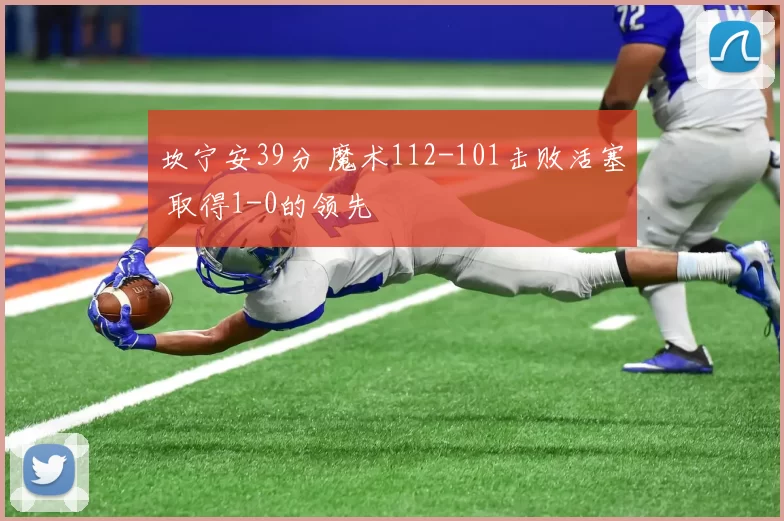 坎宁安39分 魔术112-101击败活塞 取得1-0的领先