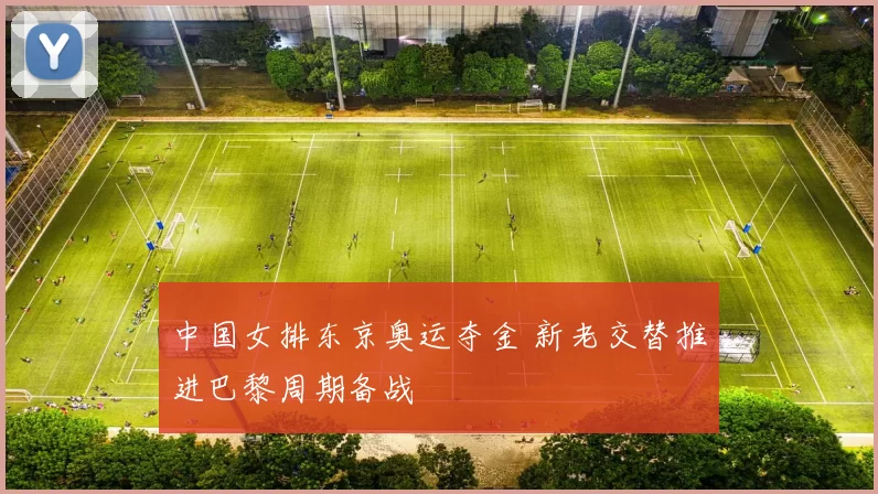 中国女排东京奥运夺金 新老交替推进巴黎周期备战