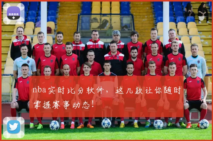 nba实时比分软件，这几款让你随时掌握赛事动态！