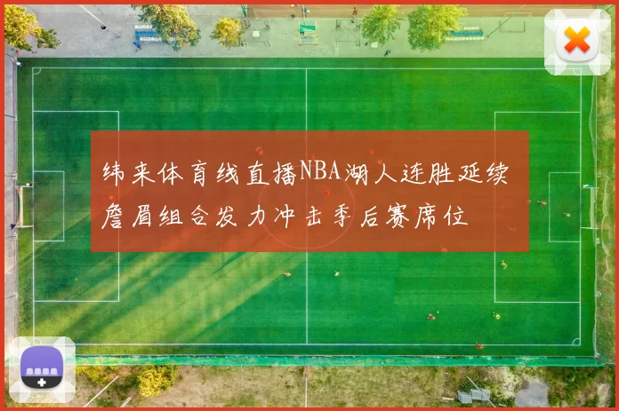 纬来体育线直播NBA湖人连胜延续 詹眉组合发力冲击季后赛席位