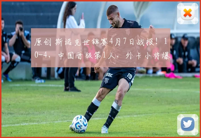 原创 斯诺克世锦赛4月7日战报!10-4,中国晋级第1人,外卡小将爆冷,女将出局