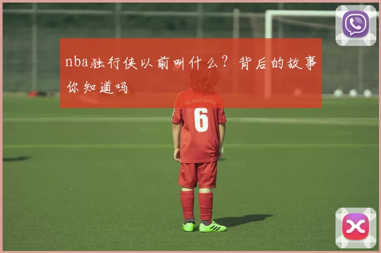 nba独行侠以前叫什么？背后的故事你知道吗