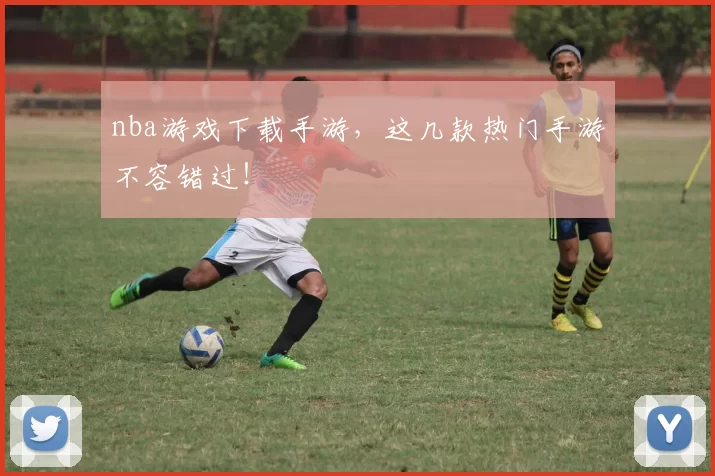 nba游戏下载手游，这几款热门手游不容错过！