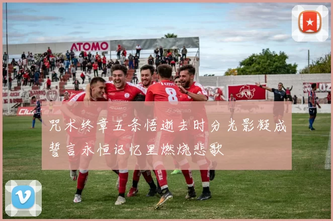 咒术终章五条悟逝去时分光影凝成誓言永恒记忆里燃烧悲歌